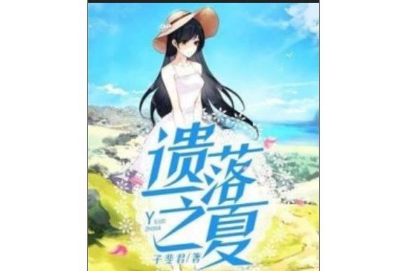 遺落之夏 遺落之夏