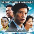 故鄉的雲(2007年電視劇) 故鄉的雲(2007年電視劇)