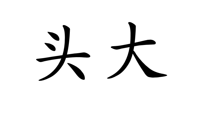 頭大 頭大