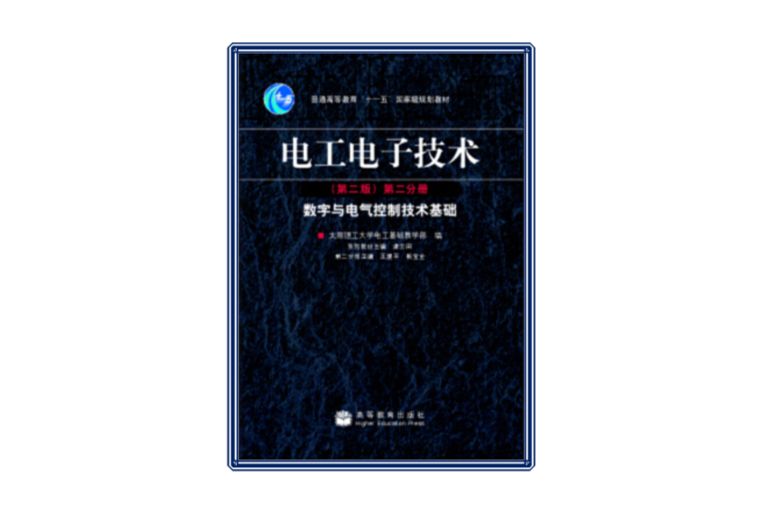 電工電子(2009年高等教育出版社出版的圖書) 電工電子(2009年高等教育出版社出版的圖書)