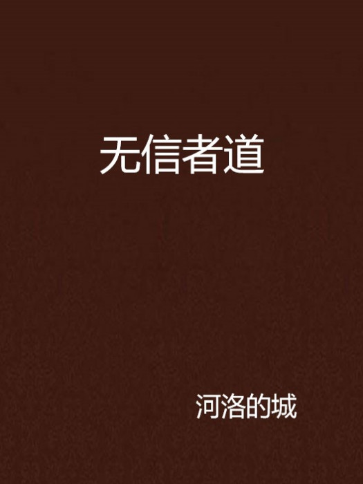 無信者道