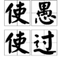 使愚使過 使愚使過