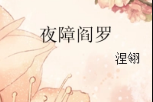 夜障閻羅 夜障閻羅