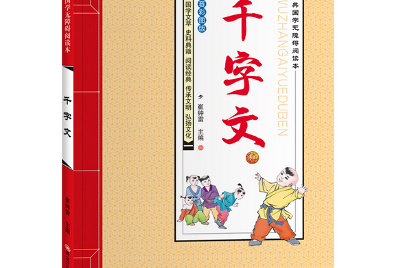 千字文(2016年黑龍江美術出版社出版的圖書) 千字文(2016年黑龍江美術出版社出版的圖書)
