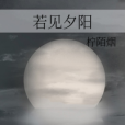 若見夕陽 若見夕陽
