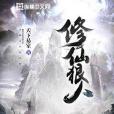 修仙狠人 修仙狠人