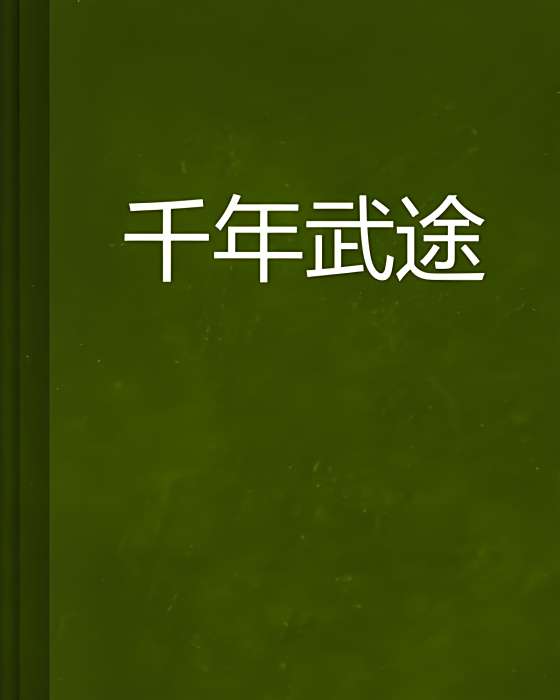 千年武途 千年武途