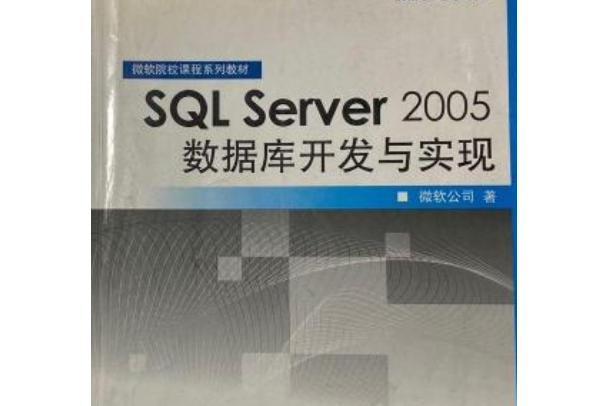 SQL Server 2005資料庫開發與實現 SQL Server 2005資料庫開發與實現