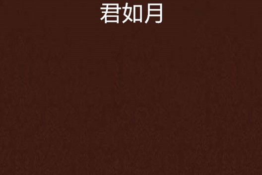 君如月 君如月