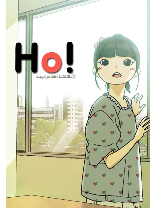 HO!(韓國徐億秀編繪的漫畫) HO!(韓國徐億秀編繪的漫畫)