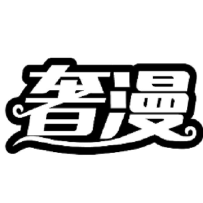 奢漫 奢漫