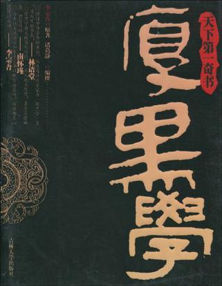 厚黑經 厚黑經