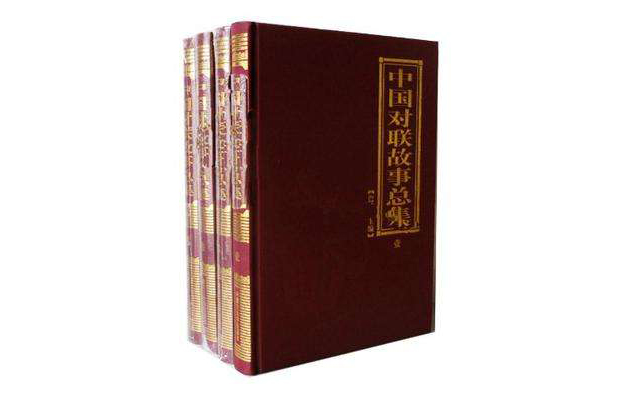 中國對聯故事總集全四卷珍藏版