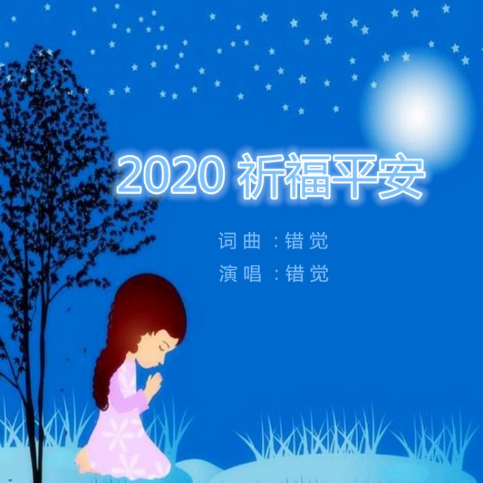2020 祈福平安 2020 祈福平安