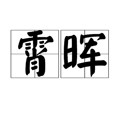 霄暉 霄暉