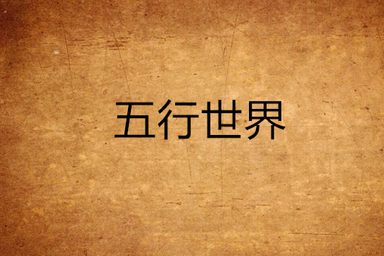 五行世界 五行世界