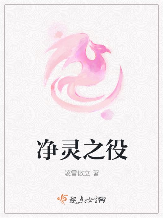淨靈之役 淨靈之役
