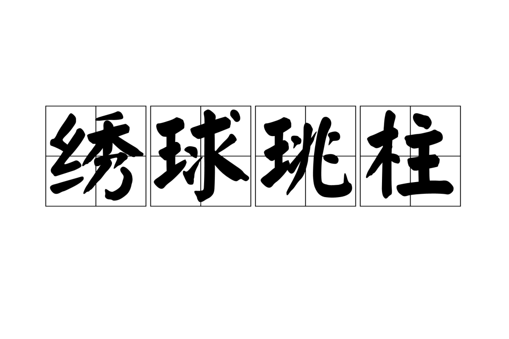 繡球珧柱 繡球珧柱