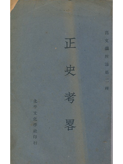 正史考 正史考