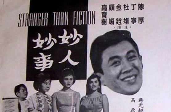 妙人妙事(1962年王月汀導演香港電影)