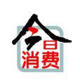 今日消費 今日消費