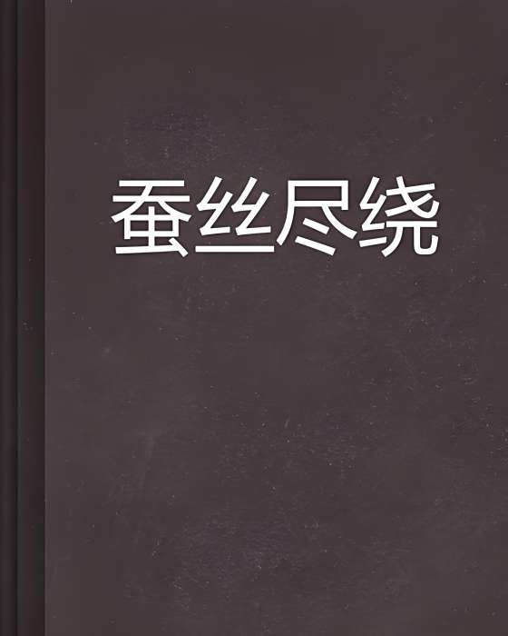 蠶絲盡繞