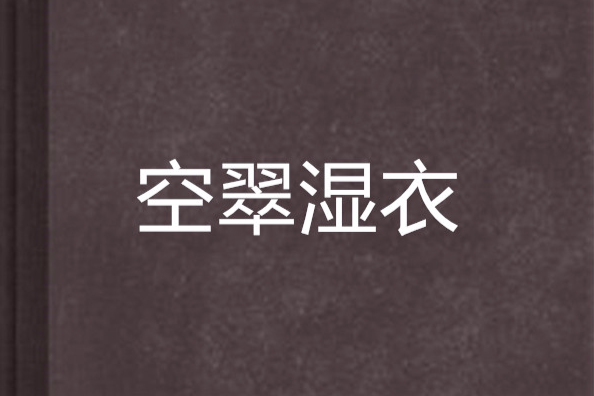 空翠濕衣 空翠濕衣