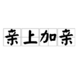 親上加親(詞語) 親上加親(詞語)