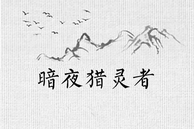 暗夜獵靈者 暗夜獵靈者