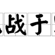 龍戰於野(漢語成語) 龍戰於野(漢語成語)