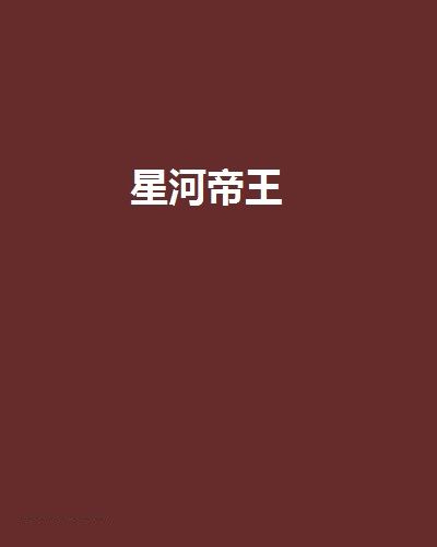 星河帝王 星河帝王