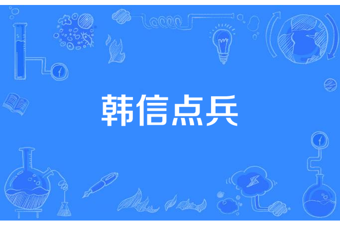 韓信點兵(銀俗李耀天所著小說) 韓信點兵(銀俗李耀天所著小說)