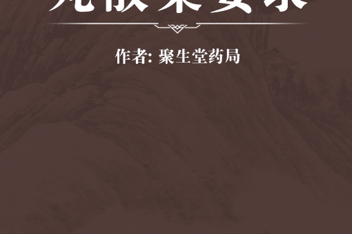 丸散集要錄 丸散集要錄
