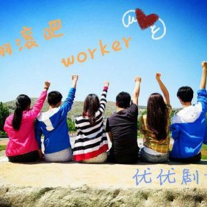 優優劇社 優優劇社