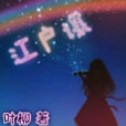 江戶諜 江戶諜