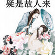疑是故人來(李益的詩句) 疑是故人來(李益的詩句)