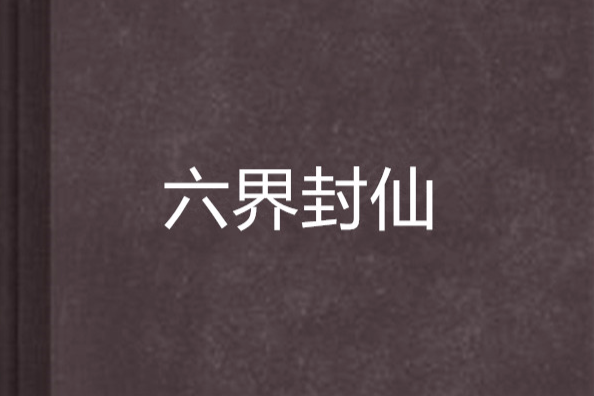 六界封仙 六界封仙