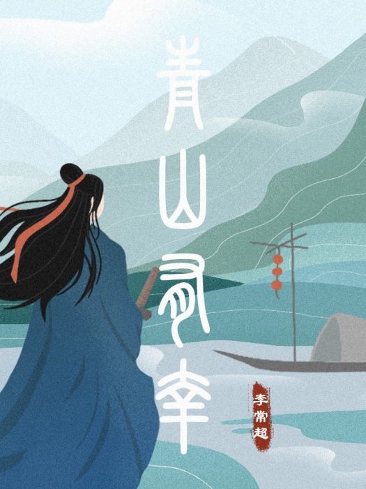 青山有幸(小說) 青山有幸(小說)