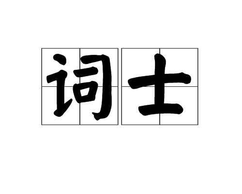詞士 詞士