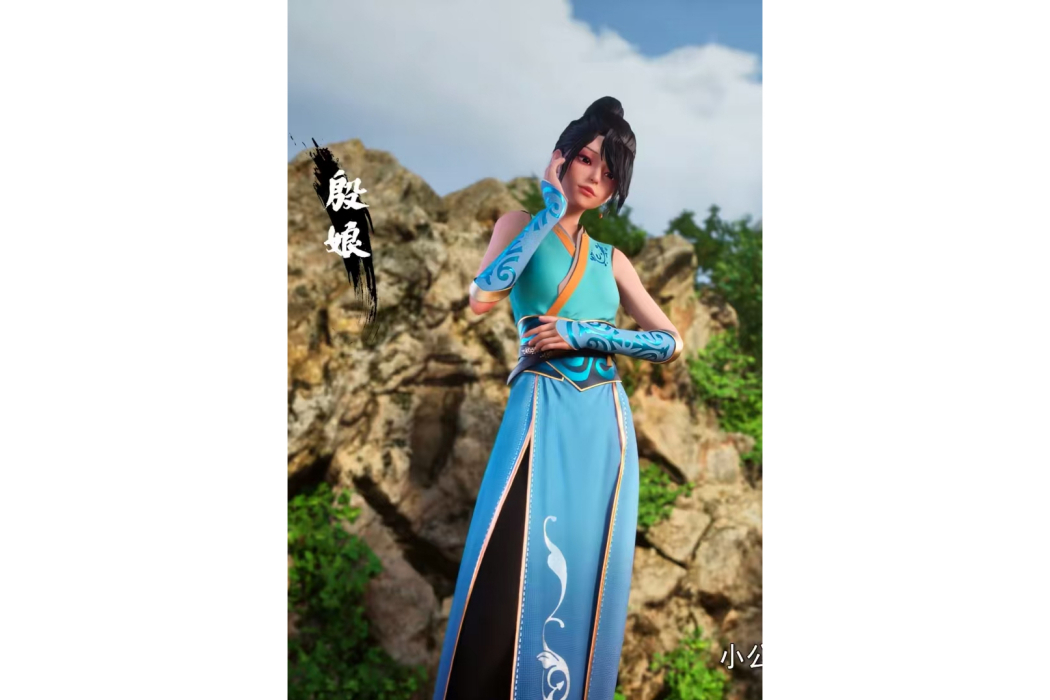 殷娘