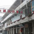 建洪村 建洪村
