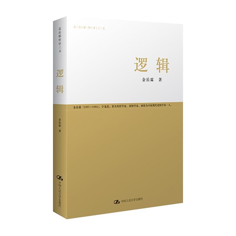 邏輯(2010年中國人民大學出版社出版圖書)