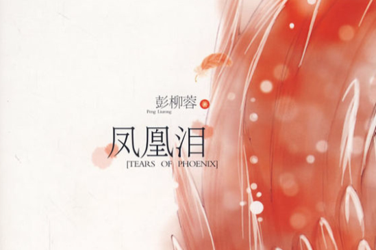 鳳凰淚(燁火所著小說) 鳳凰淚(燁火所著小說)