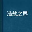 浩劫之界 浩劫之界