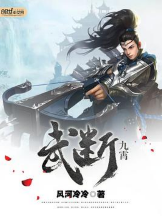 武斷九霄 武斷九霄