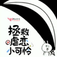 拯救虐戀小可憐 拯救虐戀小可憐