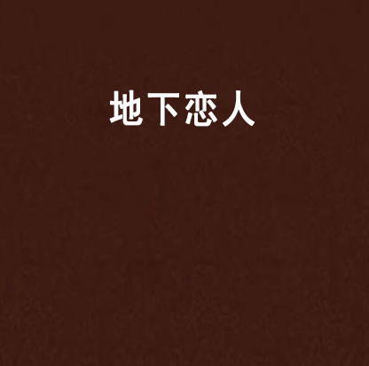 地下戀人 地下戀人