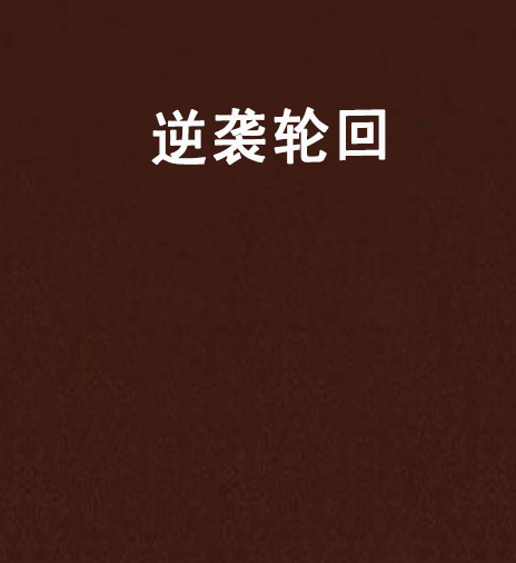 逆襲輪迴 逆襲輪迴