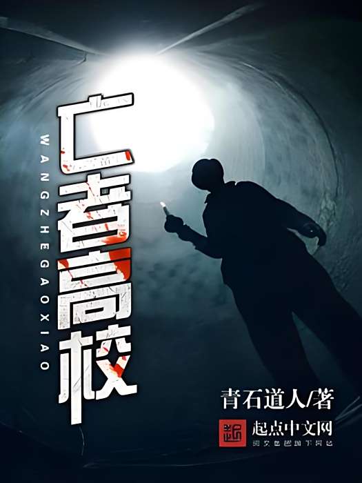 亡者高校 亡者高校