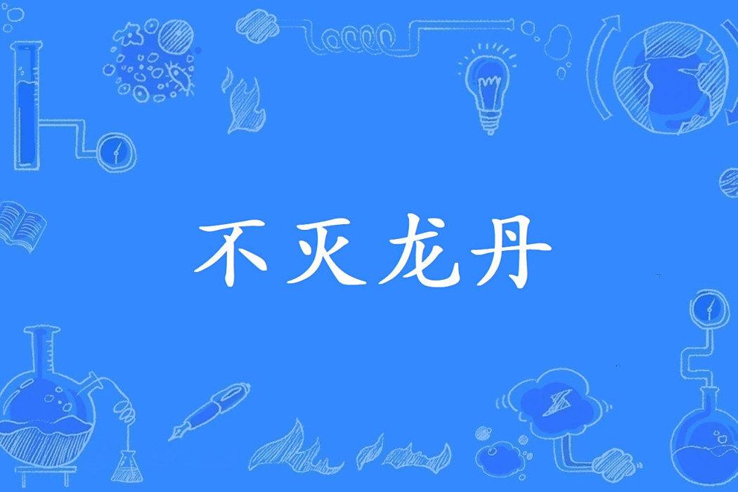 不滅龍丹 不滅龍丹